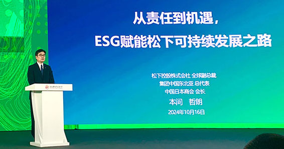 2024 ESG全球领导者大会召开 松下受邀分享ESG治理经验