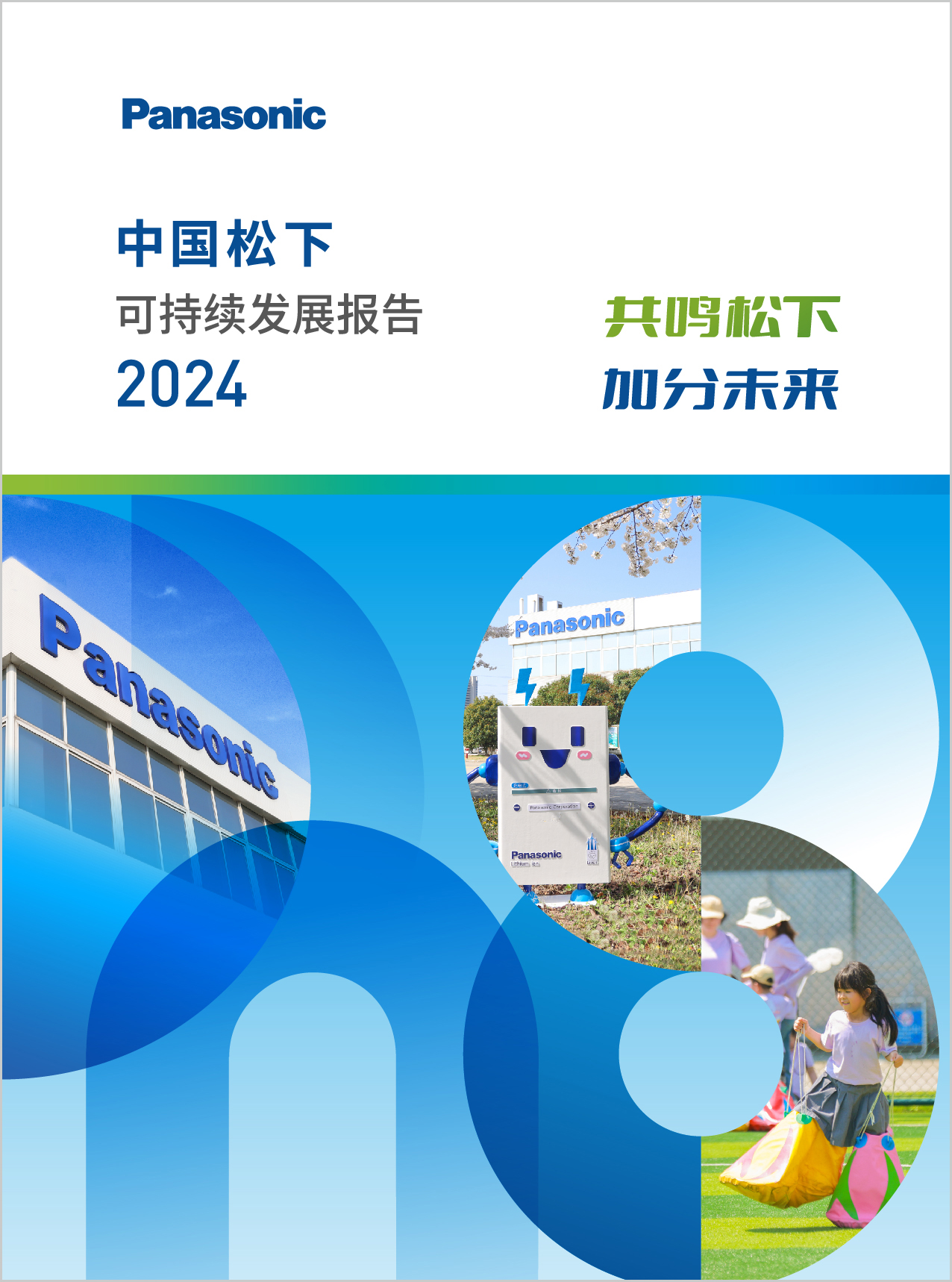 共鸣松下 加分未来——《中国松下可持续发展报告2024》发布