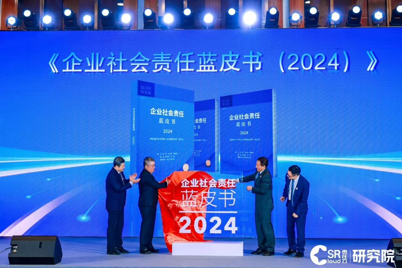 《企业社会责任蓝皮书（2024）》发布