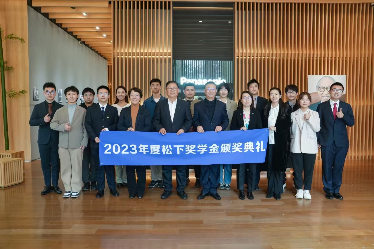 2023年度松下奖学金颁奖典礼