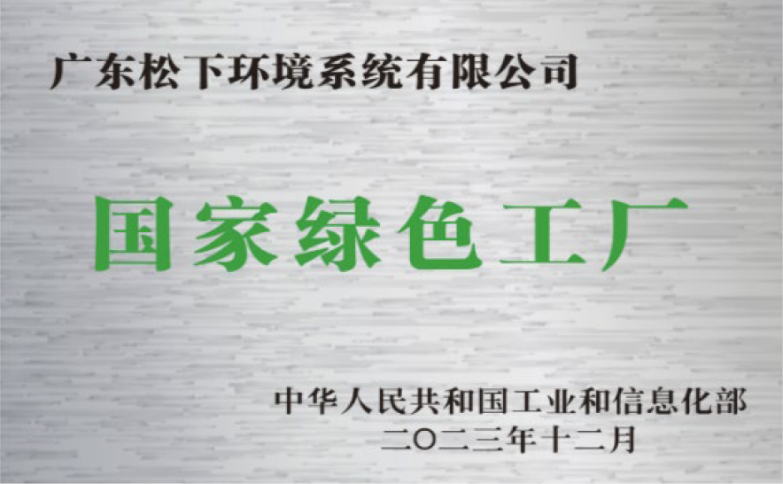 广东松下环境系统有限公司荣获国家级“绿色工厂”称号