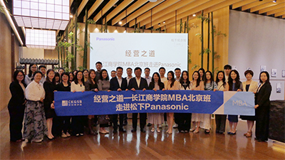 “经营之道——长江商学院MBA北京班走进Panasonic”活动在松下纪念馆圆满举办