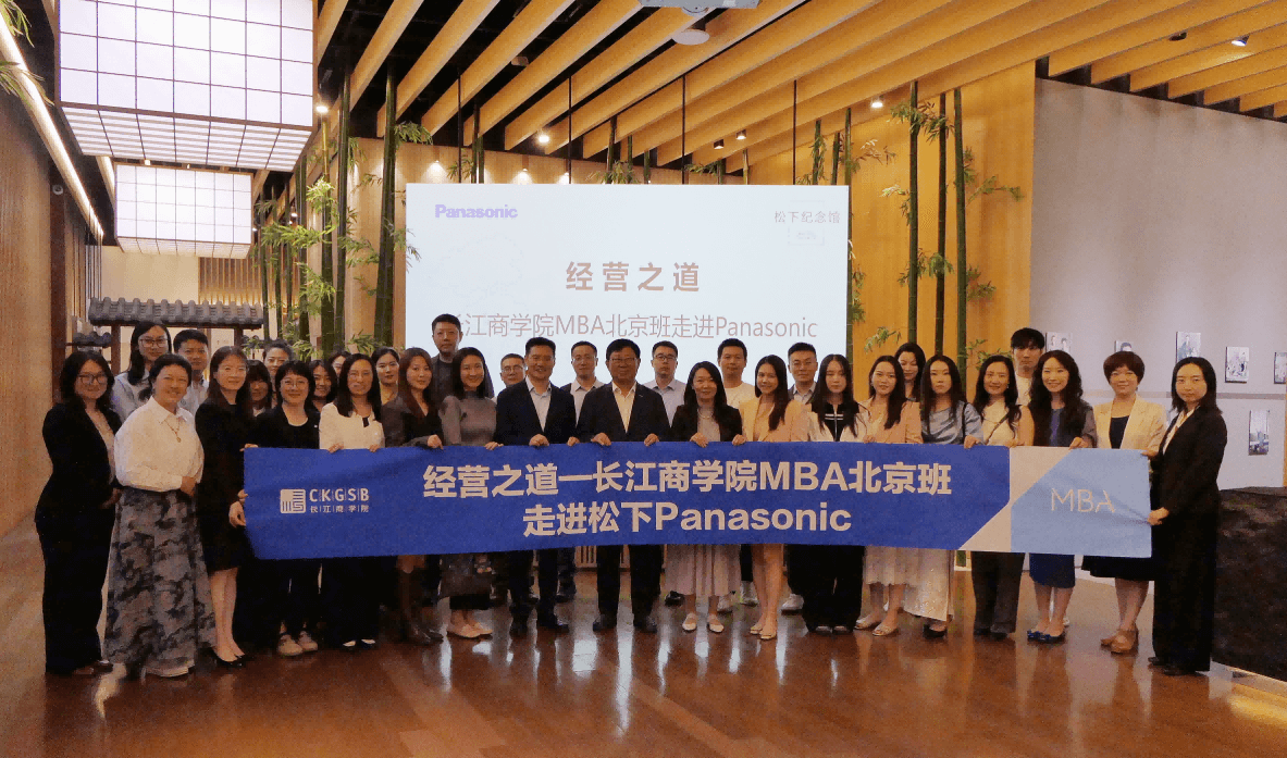 经营之道——长江商学院MBA北京班走进Panasonic”活动在松下纪念馆圆满举办 经营之道——长江商学院MBA北京班走进Panasonic”活动在松下纪念馆圆满举办