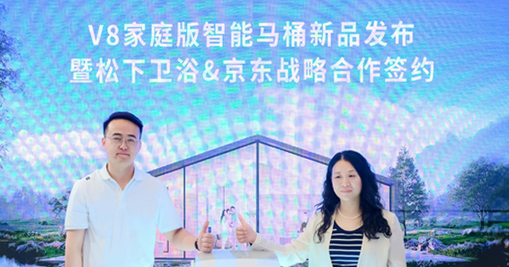 松下与京东战略合作 ，引领智能马桶进入无坑距时代