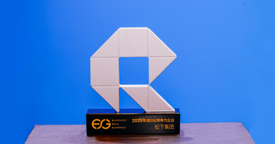 南方周末第四届ESG生态共建主题活动举办， 松下荣获2025年度ESG竞争力企业