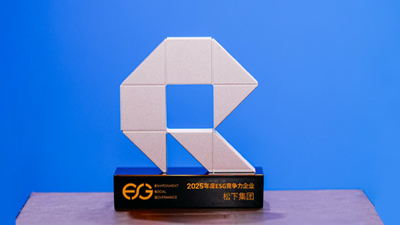 南方周末第四届ESG生态共建主题活动举办， 松下荣获2025年度ESG竞争力企业