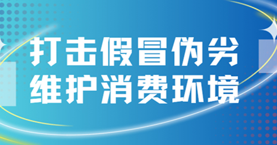 铁拳清剿！直捣制假售假链条，保障广大消费者权益！