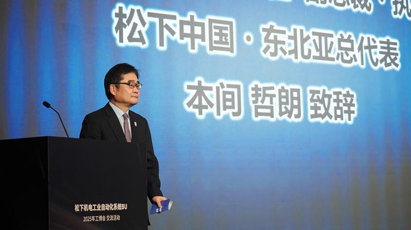 松下控股株式会社全球副总裁、集团中国东北亚总代表本间哲朗
