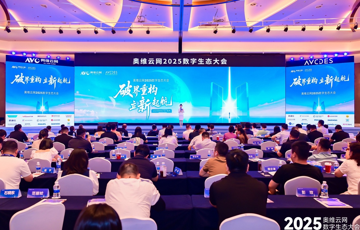 奥维云网2025数字生态大会 奥维云网2025数字生态大会