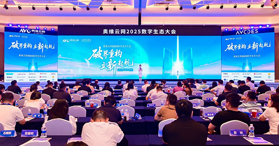 松下出席奥维云网2025数字生态大会，分享“1+N+X”理念