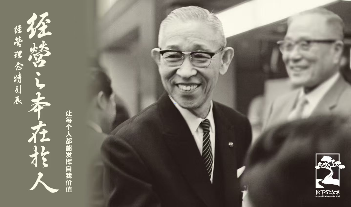 松下幸之助经营理念特别展“经营之本在于人”