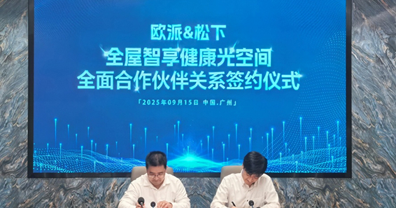 光之所向,智享健康——松下与欧派携手打造全屋健康光环境