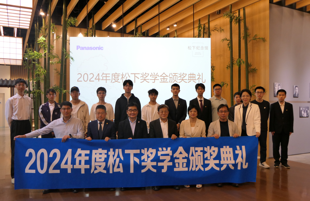 2024年度松下奖学金颁奖典礼北京会场获奖学生及参会领导合影