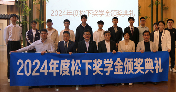 2024年度松下奖学金典礼圆满举办