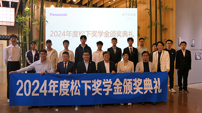 2024年度松下奖学金典礼圆满举办