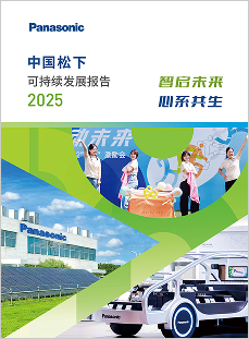 智启未来 心系共生——《中国松下可持续发展报告2025》发布