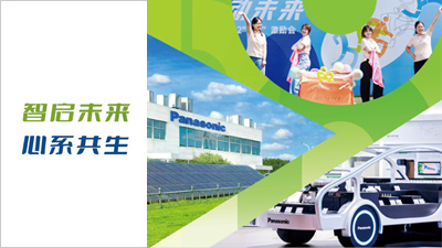 智启未来 心系共生——《中国松下可持续发展报告2025》发布