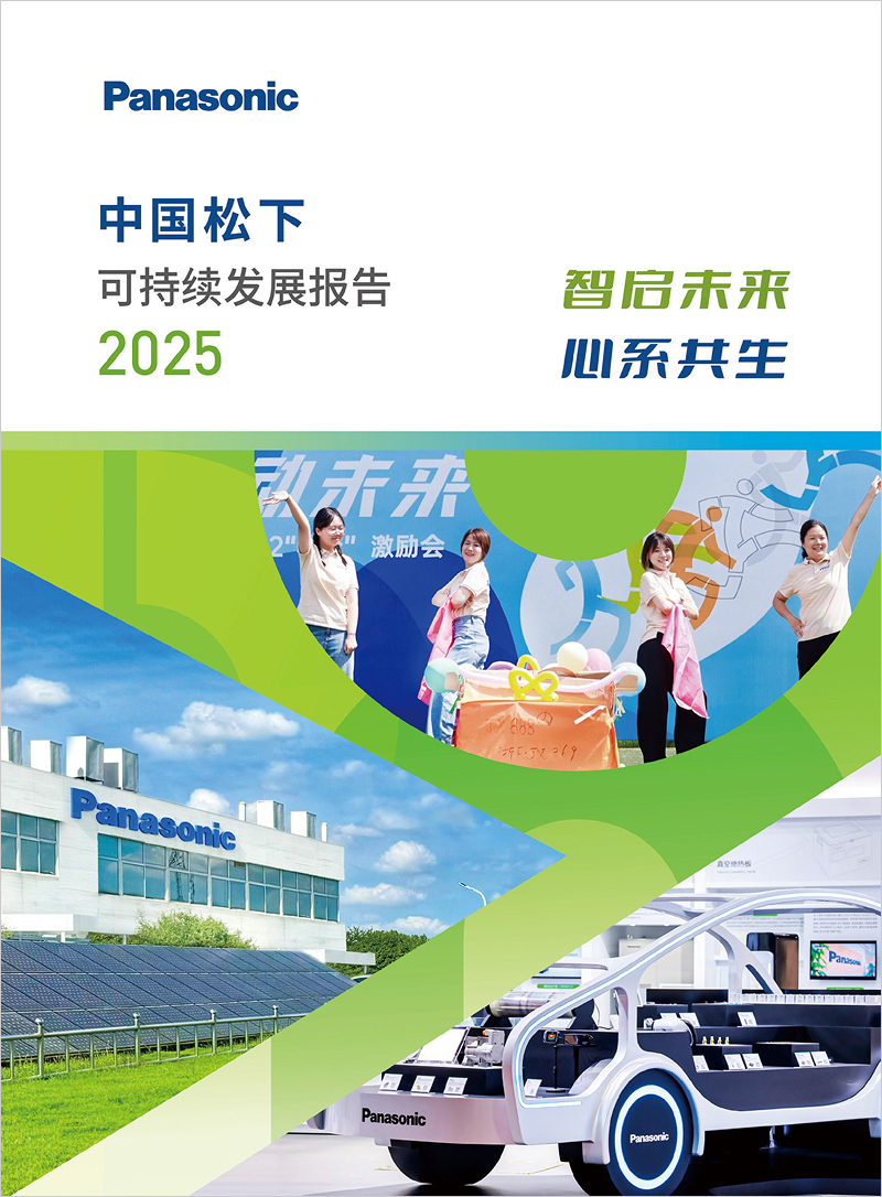 智启未来 心系共生——《中国松下可持续发展报告2025》发布