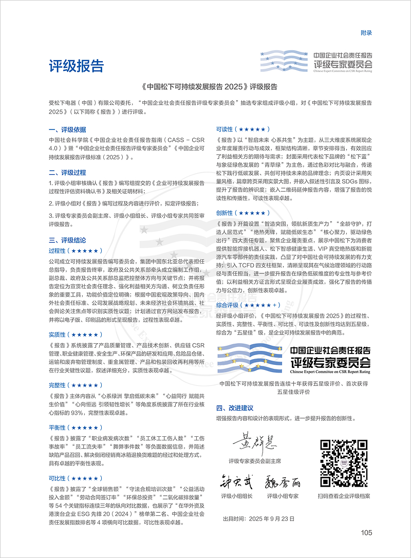 智启未来 心系共生——《中国松下可持续发展报告2025》发布
