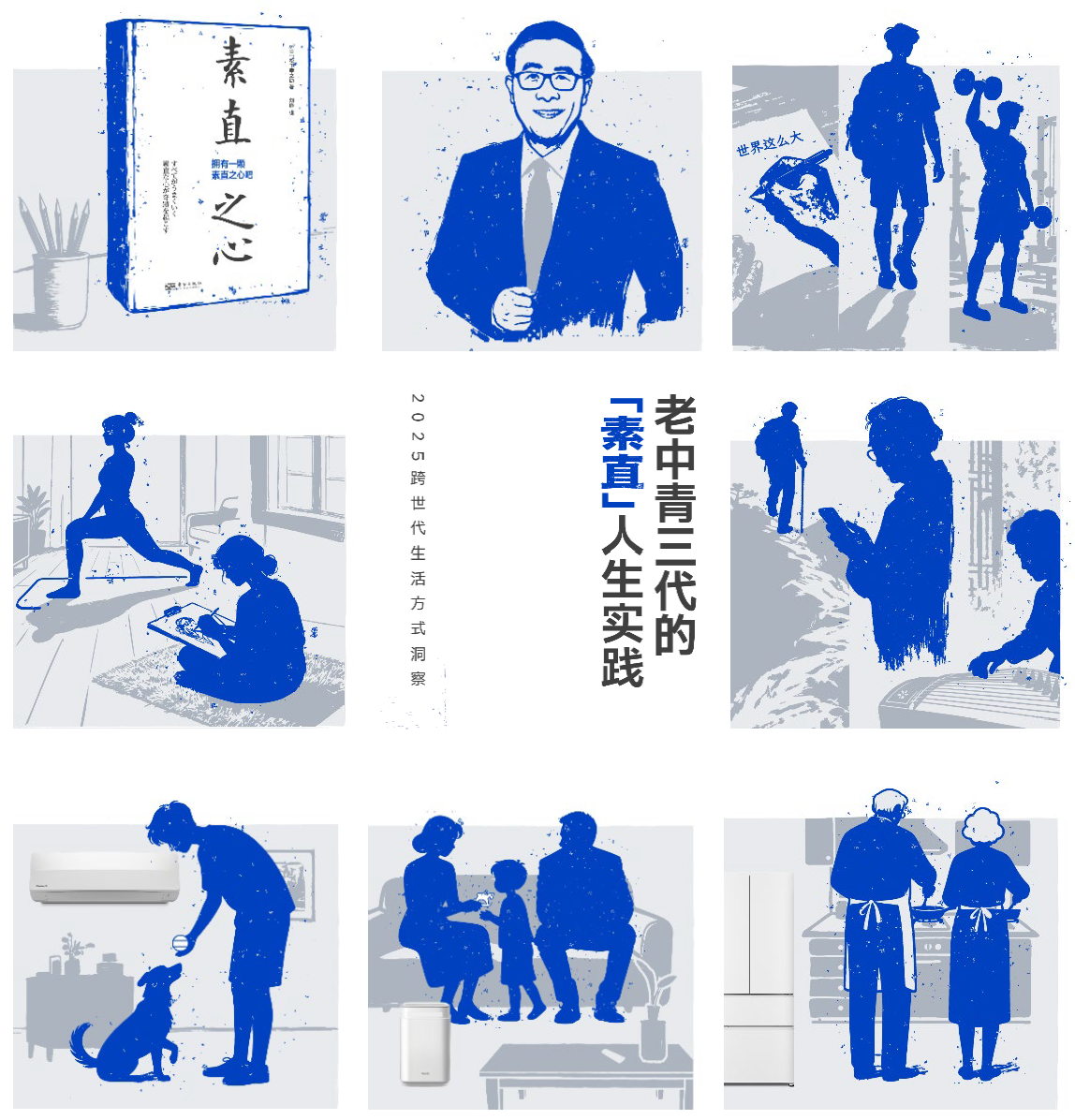 老中青三代的“素直”人生实践