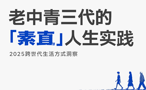 老中青三代的“素直”人生实践