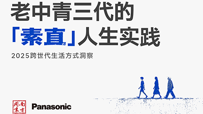 老中青三代的“素直”人生实践