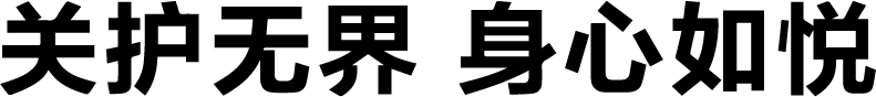 关护无界 身心如悦 关护无界 身心如悦