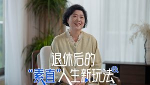 我的“素直”人生——退休后的“素直”人生新玩法