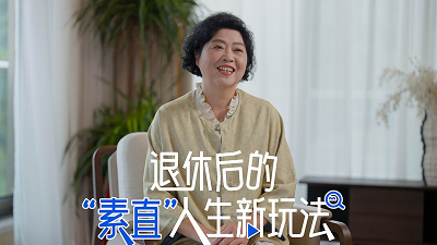 我的“素直”人生——退休后的“素直”人生新玩法