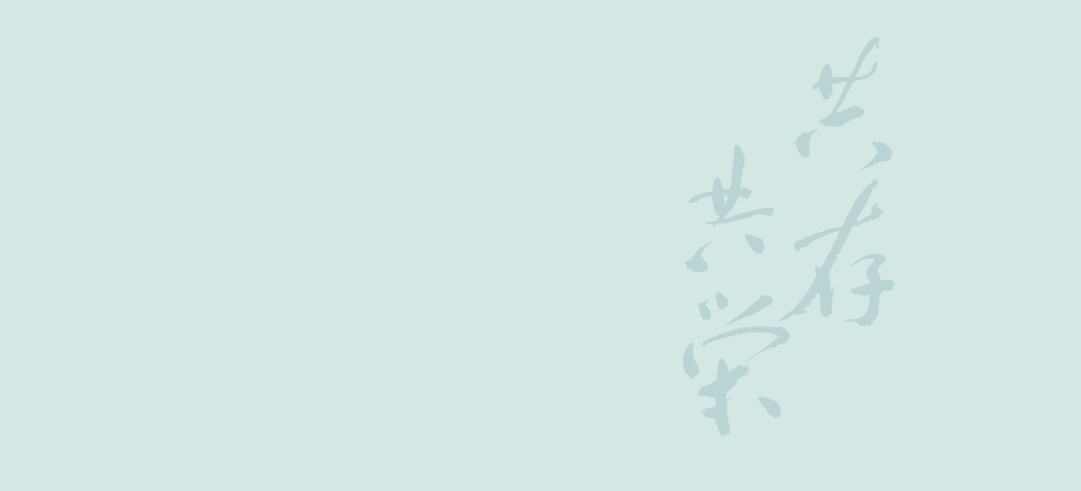 自他相爱的精神