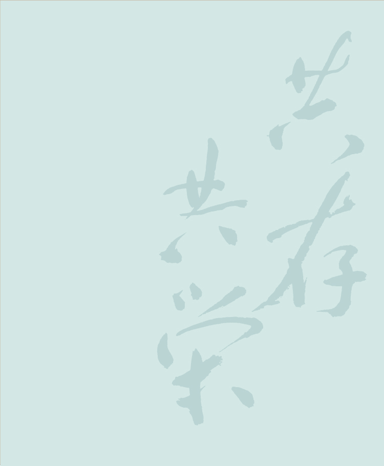 自他相爱的精神