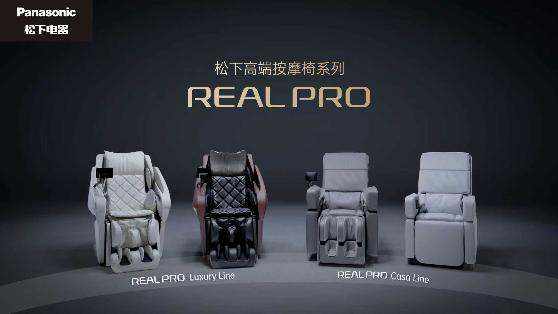 松下REAL PRO系列按摩椅