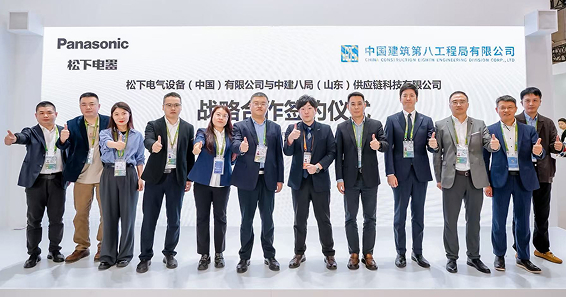 松下电气设备与中建八局（山东）供应链科技进博会签约战略合作