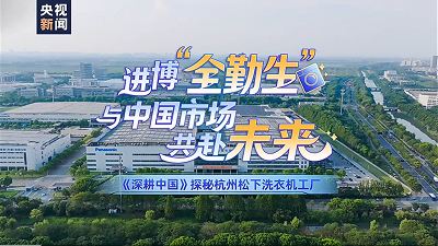 进博“全勤生”，与中国市场共赴未来