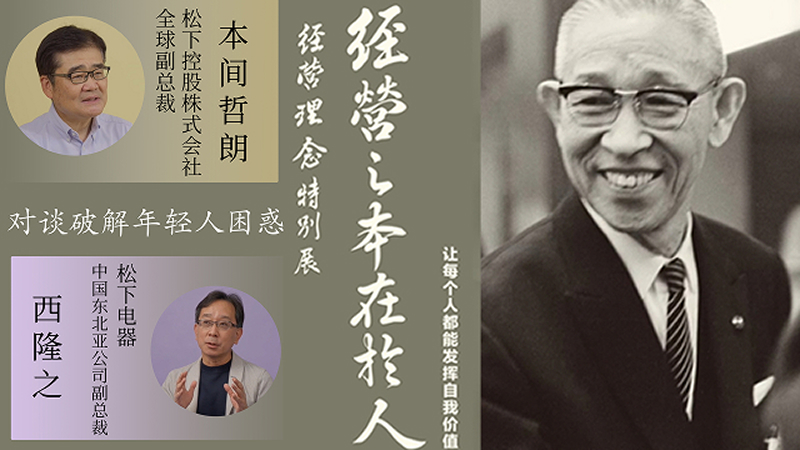 本间总代表与西隆之CHRO解锁“人才与组织”的共赢密码 —“经营之本在于人”经营理念特别展系列活动第二弹上线