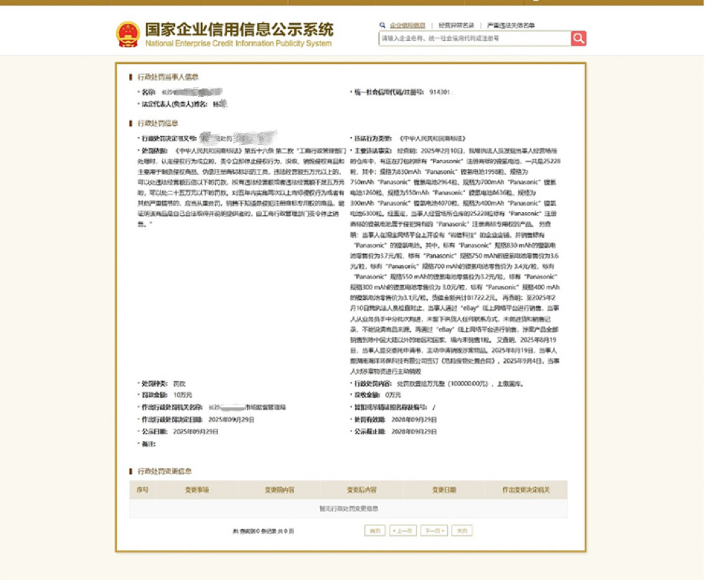 罚款10万元记录于国家企业信用信息公示系统