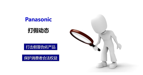 Panasonic镍氢电池重大售假案查处