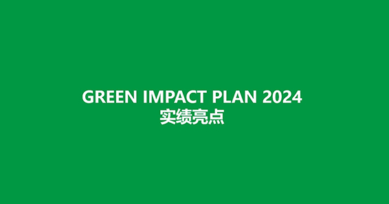 松下集团发布环境行动计划“GREEN IMPACT PLAN 2024”成果及2025年度目标