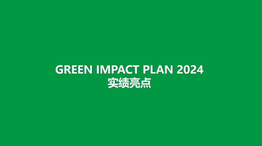 松下集团发布环境行动计划“GREEN IMPACT PLAN 2024”成果及2025年度目标