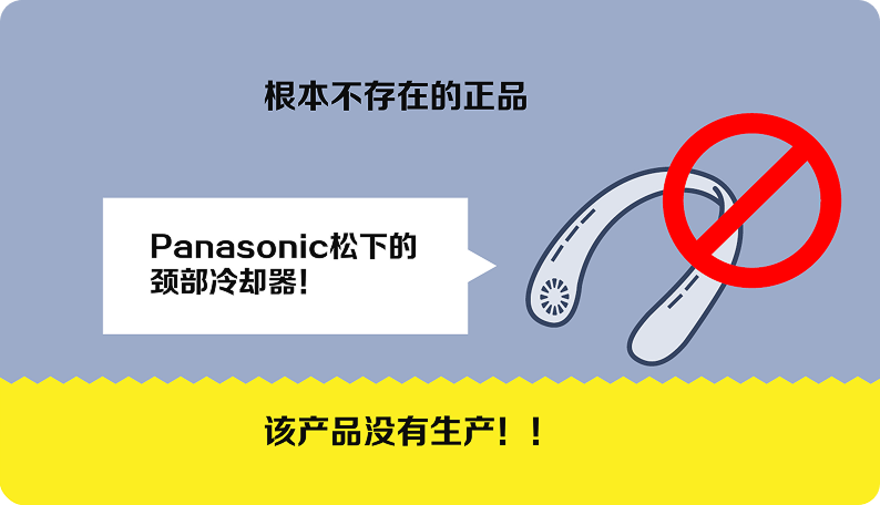 销售非松下集团制造却伪装成正品的行为