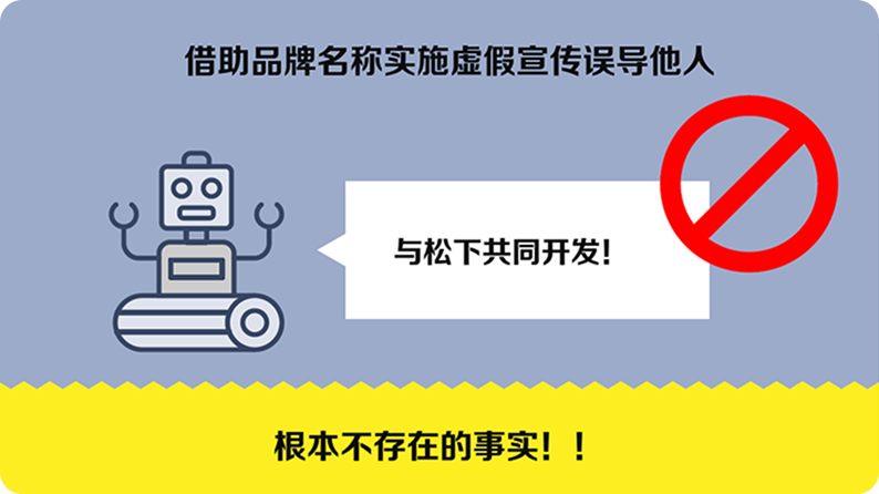 谎称“与松下共同开发”以骗取信任的虚假宣传行为（即虚假广告）