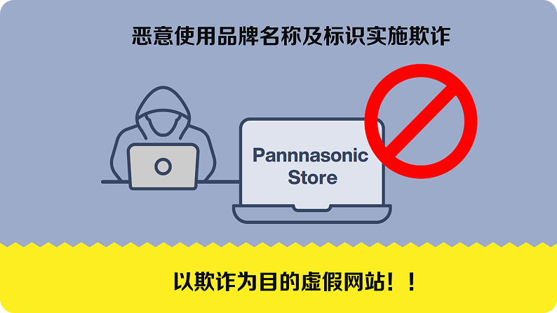 通过冒充以“松下”名义的钓鱼邮件/网站实施诈骗及骗取个人信息（网络欺诈）