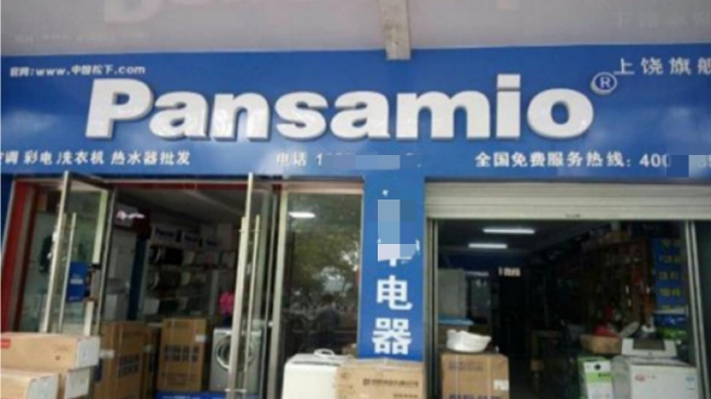 「2024年假冒门店借近似Panasonic商标销售假冒品，松下集团采取民事诉讼强势制止侵权行为」