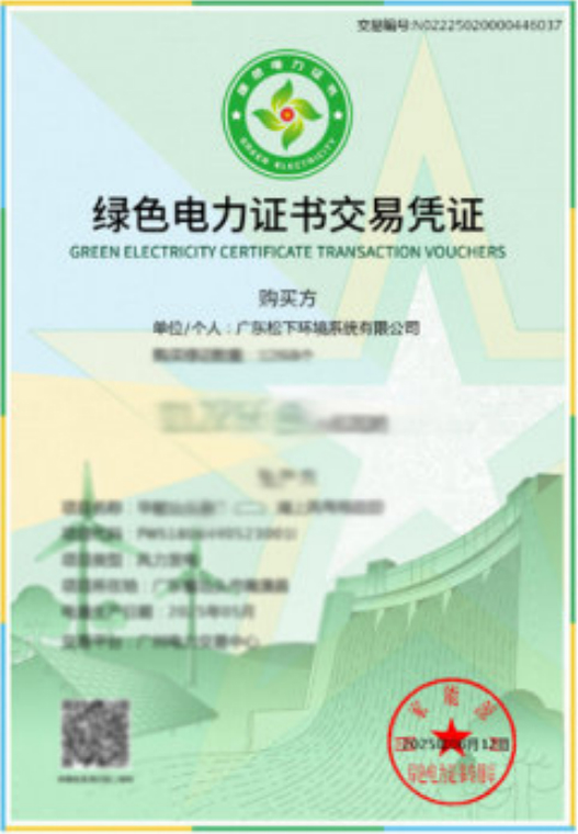 绿色电力相关凭证