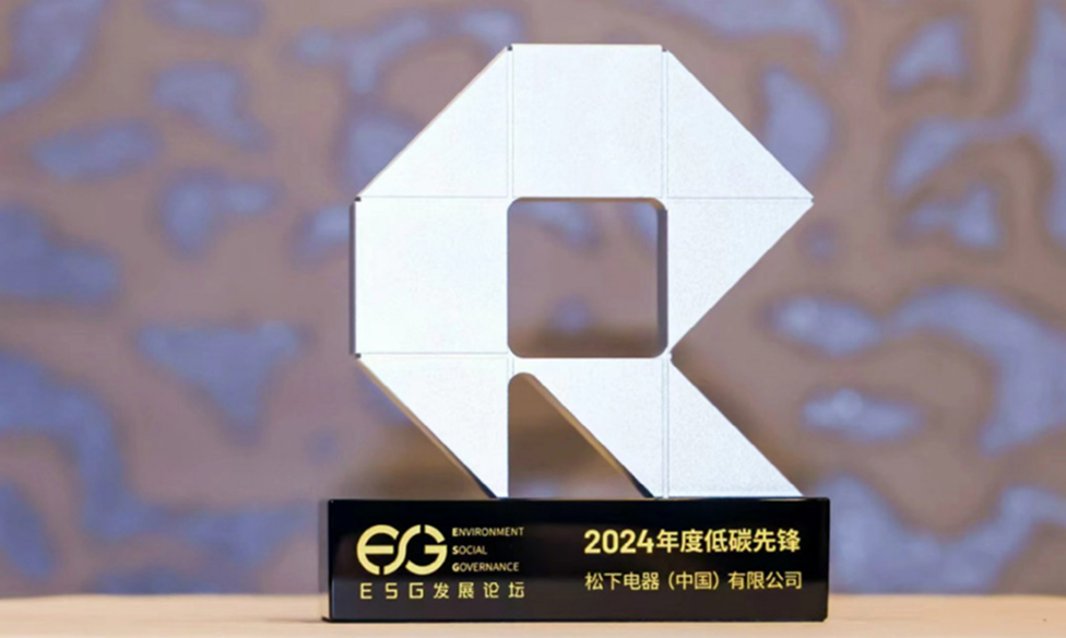 松下荣获 2024 年度低碳先锋