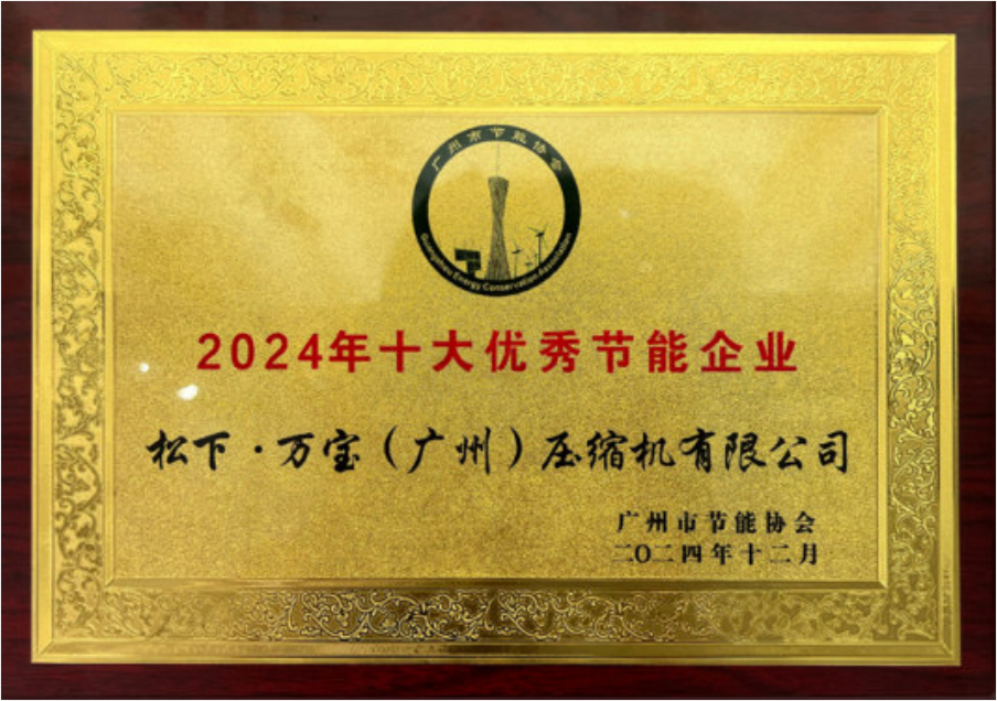 “2024 年十大优秀节能企业”证书