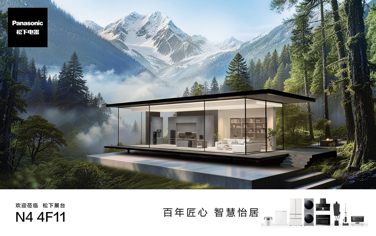 松下将亮相2026AWE，以“百年匠心 智慧怡居”描绘家居新蓝图
