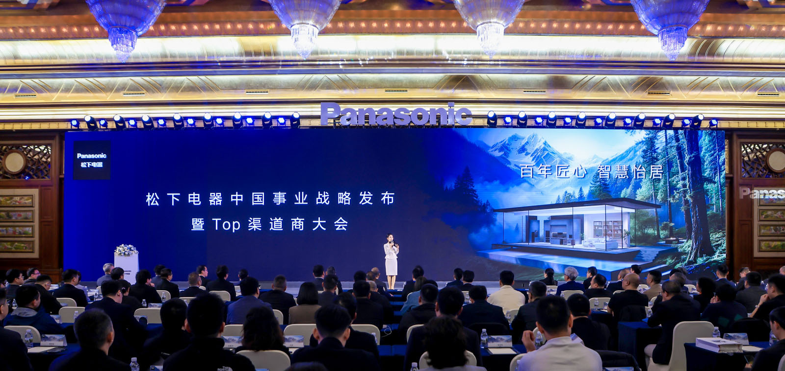 松下电器中国事业战略发布暨Top渠道商大会