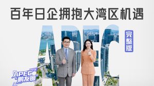 【媒体转载】深圳卫视——百年日企拥抱大湾区机遇