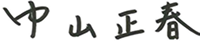 中山正春签名